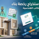 استخراج رخصة بناء