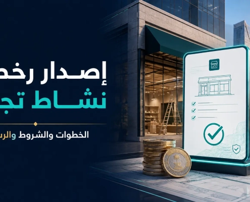 رخصة نشاط تجاري