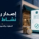 رخصة نشاط تجاري