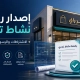 رخصة نشاط تجاري